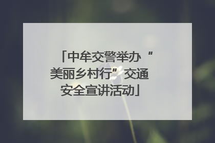 中牟交警举办“美丽乡村行”交通安全宣讲活动